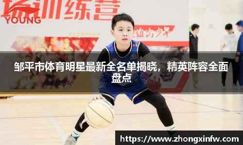 邹平市体育明星最新全名单揭晓，精英阵容全面盘点