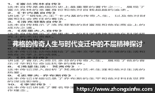 弗格的传奇人生与时代变迁中的不屈精神探讨
