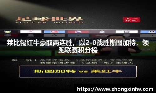 莱比锡红牛豪取两连胜，以2-0战胜斯图加特，领跑联赛积分榜