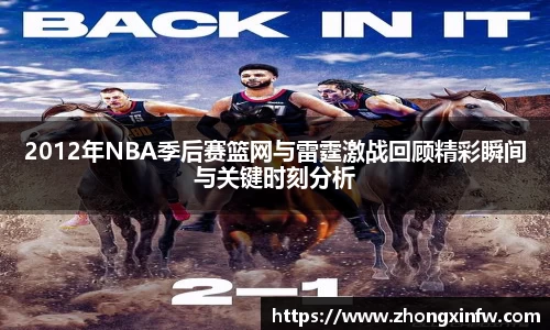 2012年NBA季后赛篮网与雷霆激战回顾精彩瞬间与关键时刻分析
