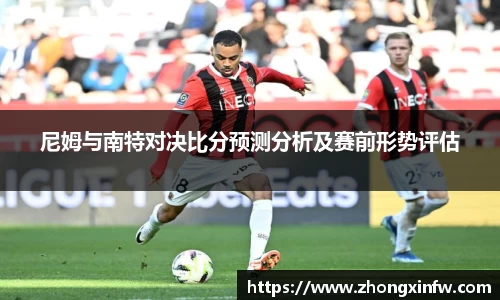 尼姆与南特对决比分预测分析及赛前形势评估