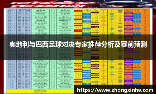 奥地利与巴西足球对决专家推荐分析及赛前预测
