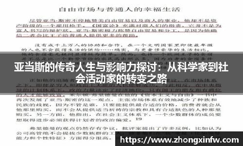 亚当斯的传奇人生与影响力探讨：从科学家到社会活动家的转变之路