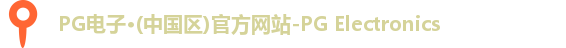 PG电子